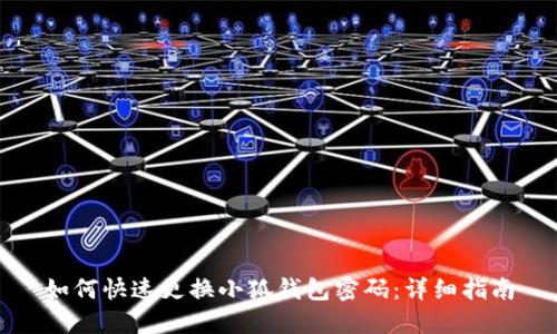 如何快速更換小狐錢包密碼：詳細(xì)指南