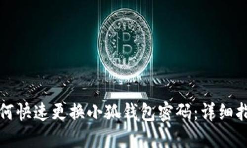 如何快速更換小狐錢包密碼：詳細(xì)指南