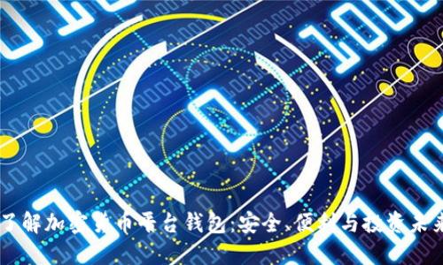 了解加密貨幣平臺錢包：安全、便利與投資未來