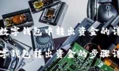 在農(nóng)行數(shù)字錢(qián)包中轉(zhuǎn)出資