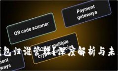 數(shù)字錢包歸誰管理？深度