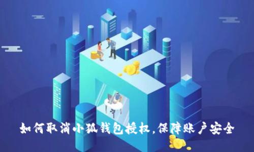 如何取消小狐錢包授權(quán)，保障賬戶安全