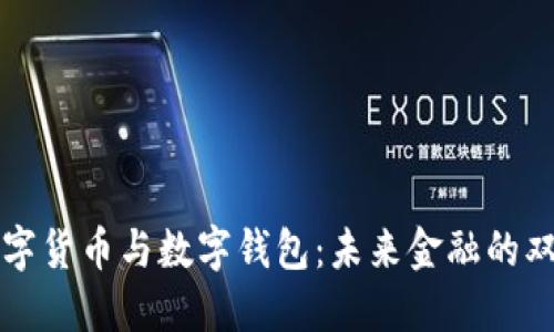 數(shù)字貨幣與數(shù)字錢包：未來金融的雙翼