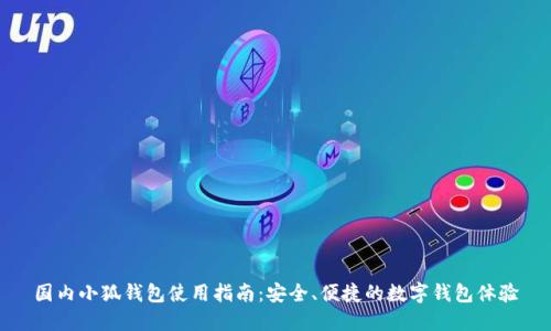 國(guó)內(nèi)小狐錢包使用指南：安全、便捷的數(shù)字錢包體驗(yàn)