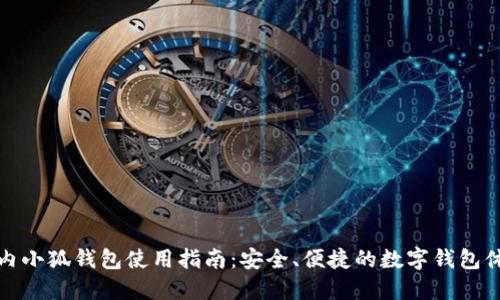 國(guó)內(nèi)小狐錢包使用指南：安全、便捷的數(shù)字錢包體驗(yàn)