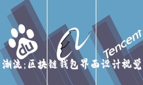創(chuàng)新潮流：區(qū)塊鏈錢包界面設計視覺盛宴