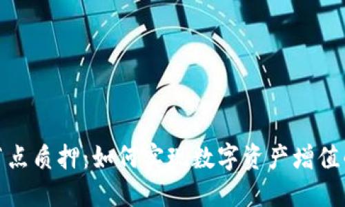 小狐錢(qián)包節(jié)點(diǎn)質(zhì)押：如何實(shí)現(xiàn)數(shù)字資產(chǎn)增值的最佳選擇