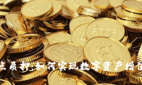 小狐錢(qián)包節(jié)點(diǎn)質(zhì)押：如何實(shí)現(xiàn)數(shù)字資產(chǎn)增值的最佳選擇