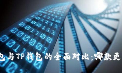 小狐錢包與TP錢包的全面對比：哪款更適合你？