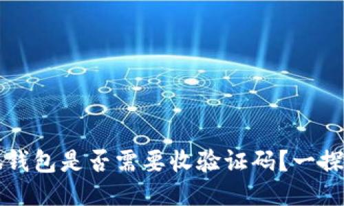 小狐錢包是否需要收驗證碼？一探究竟