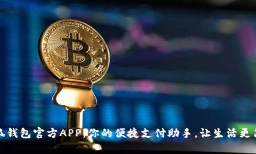 小狐錢包官方APP：你的便捷支付助手，讓生活更簡單