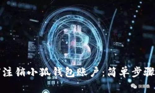 如何注銷小狐錢包賬戶：簡單步驟詳解