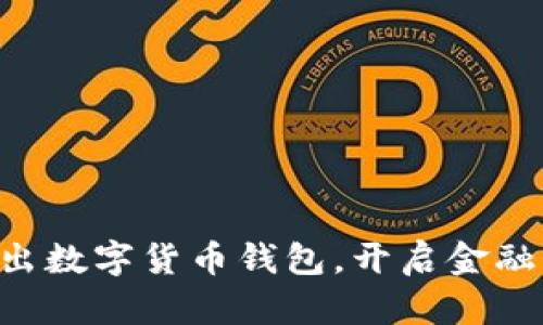 工行推出數(shù)字貨幣錢包，開啟金融新時(shí)代！
