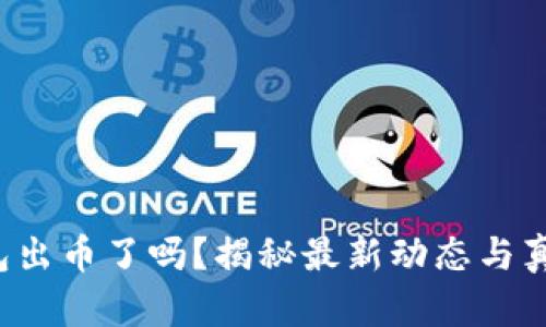 小狐錢包出幣了嗎？揭秘最新動(dòng)態(tài)與真實(shí)情況！