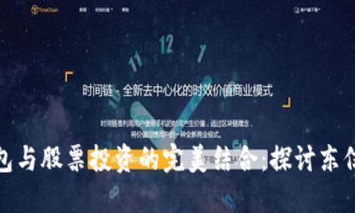 數(shù)字貨幣錢(qián)包與股票投資的完美結(jié)合：探討東信的創(chuàng)新之路