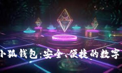 中本聰BTSC小狐錢包：安全、便捷的數(shù)字資產(chǎn)管理助手