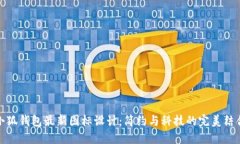小狐錢包最新圖標(biāo)設(shè)計：
