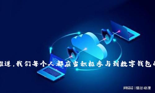 jiaoti如何召開數(shù)字錢包會議的視頻指導/jiaoti
數(shù)字錢包, 會議, 視頻通話/guanjianci

引言：數(shù)字錢包會議的重要性

近年來，數(shù)字錢包的普及使得我們的支付方式變得更加便利。隨著技術的發(fā)展，數(shù)字錢包不僅限于簡單的支付功能，還逐漸發(fā)展為個人和企業(yè)進行溝通、交流的重要工具。因此，召開一場關于數(shù)字錢包的會議變得尤為重要。通過視頻會議，我們能夠更高效地分享信息、探討問題，從而推動數(shù)字錢包的普及和使用！

第一步：選擇合適的視頻會議平臺

在召開數(shù)字錢包會議之前，首先需要選擇一個合適的視頻會議平臺?，F(xiàn)在市場上有很多可供選擇的平臺，其中比較受歡迎的有Zoom、Microsoft Teams、Google Meet等。這些平臺各具特色，以下是一些它們的優(yōu)缺點：

ul
    listrongZoom：/strong界面友好，使用簡單，適合大規(guī)模會議，多功能如會議錄制和分組討論室，但長時間免費使用有時間限制。/li
    listrongMicrosoft Teams：/strong適合企業(yè)用戶，集成辦公應用程序，支持文件共享和實時協(xié)作，但對新用戶可能有一定學習曲線。/li
    listrongGoogle Meet：/strong與Google生態(tài)系統(tǒng)無縫集成，安全性高，適合小型會議，使用便捷，但需要Google賬號才能使用。/li
/ul

選擇適合自己需求的平臺后，確保所有參與者都已經(jīng)安裝好相關應用并創(chuàng)建好賬號，提前進行測試以避免時刻的技術問題，真是“水到渠成”！

第二步：制定會議議程

為了使會議更有效率，制定一份清晰的會議議程至關重要。議程應包括：

ul
    li會議主題：明確此次會議是關于數(shù)字錢包的哪些方面，比如技術更新、市場推廣等。/li
    li參與者名單：確定參與者角色，例如產(chǎn)品經(jīng)理、技術支持人員、市場營銷人員等。/li
    li會議時間：選擇一個所有參與者都能參加的時間，同時考慮各地時區(qū)的差異。/li
    li討論要點：列出準備討論的問題和話題，確保每個參與者都能有所準備。/li
/ul

通過清晰的議程，能讓參會者在會議中更有方向感，減少無意義的時間浪費，真是“言簡意賅”的好方法！

第三步：準備必要的會議材料

在數(shù)字錢包會議中，分享數(shù)據(jù)和信息是非常重要的。因此，事先準備好相關的材料至關重要。這些材料可以包括但不限于：

ul
    li市場分析報告：幫助參與者了解數(shù)字錢包的市場狀況和發(fā)展趨勢。/li
    li技術架構(gòu)圖：讓技術團隊能夠清晰了解數(shù)字錢包的系統(tǒng)構(gòu)架。/li
    li用戶反饋：分享用戶使用數(shù)字錢包的體驗和建議，以便明確改進方向。/li
/ul

通過這些材料的支持，參會者不僅能更好地理解會議內(nèi)容，還能激發(fā)更多的討論與建議，真正實現(xiàn)“信息共享”的目標！

第四步：召開會議的注意事項

在會議召開時，有一些事項需要特別注意：

ul
    li準時開始：尊重每位參與者的時間，準時開啟會議，讓大家都感受到“時間就是金錢”的重要性！/li
    li保持良好的網(wǎng)絡連接：網(wǎng)絡的不穩(wěn)定會嚴重影響會議的進行，因此盡量在信號好的地方召開會議。/li
    li鼓勵參與：確保每個參與者都能發(fā)言，積極分享自己的想法，創(chuàng)建一個開放且包容的討論氛圍。/li
/ul

記住，良好的會議氛圍能夠極大提高參與者的熱情和創(chuàng)造力，真是“和諧共融”的有效途徑！

第五步：會議結(jié)束后的跟進與總結(jié)

會議結(jié)束后，及時進行總結(jié)和跟進是非常重要的?？刹扇∫韵麓胧?
ul
    li會議記錄：將會議中討論的重要觀點和決定進行記錄，并與所有參與者共享。/li
    li明確后續(xù)任務：根據(jù)會議討論，明確各個參與者的后續(xù)任務及責任，讓大家更加清晰自己的工作分配。/li
    li收集反饋：通過發(fā)放問卷或直接詢問的方式收集參與者的反饋，以此為參考改進下次的會議效果。/li
/ul

通過這些措施，可以持續(xù)改進會議的效率，讓每次會議都能達到更好的效果，真是“追求卓越”的精神體現(xiàn)！

結(jié)語：總結(jié)數(shù)字錢包會議的意義

數(shù)字錢包會議通過視頻形式的召開，不僅提高了溝通的效率，也使得不同地域的團隊能夠更好地進行協(xié)作。隨著數(shù)字化時代的不斷推進，我們每個人都應當積極參與到數(shù)字錢包的推廣與應用中。通過會議的形式，我們可以分享經(jīng)驗、討論問題、制定策略，從而推動數(shù)字錢包的全面發(fā)展！

如此一來，數(shù)字錢包的未來定會更加美好，“大家齊心，其利斷金”的號召必將奏效！