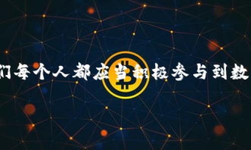 jiaoti如何召開數(shù)字錢包會議的視頻指導/jiaoti
數(shù)字錢包, 會議, 視頻通話/guanjianci

引言：數(shù)字錢包會議的重要性

近年來，數(shù)字錢包的普及使得我們的支付方式變得更加便利。隨著技術的發(fā)展，數(shù)字錢包不僅限于簡單的支付功能，還逐漸發(fā)展為個人和企業(yè)進行溝通、交流的重要工具。因此，召開一場關于數(shù)字錢包的會議變得尤為重要。通過視頻會議，我們能夠更高效地分享信息、探討問題，從而推動數(shù)字錢包的普及和使用！

第一步：選擇合適的視頻會議平臺

在召開數(shù)字錢包會議之前，首先需要選擇一個合適的視頻會議平臺。現(xiàn)在市場上有很多可供選擇的平臺，其中比較受歡迎的有Zoom、Microsoft Teams、Google Meet等。這些平臺各具特色，以下是一些它們的優(yōu)缺點：

ul
    listrongZoom：/strong界面友好，使用簡單，適合大規(guī)模會議，多功能如會議錄制和分組討論室，但長時間免費使用有時間限制。/li
    listrongMicrosoft Teams：/strong適合企業(yè)用戶，集成辦公應用程序，支持文件共享和實時協(xié)作，但對新用戶可能有一定學習曲線。/li
    listrongGoogle Meet：/strong與Google生態(tài)系統(tǒng)無縫集成，安全性高，適合小型會議，使用便捷，但需要Google賬號才能使用。/li
/ul

選擇適合自己需求的平臺后，確保所有參與者都已經(jīng)安裝好相關應用并創(chuàng)建好賬號，提前進行測試以避免時刻的技術問題，真是“水到渠成”！

第二步：制定會議議程

為了使會議更有效率，制定一份清晰的會議議程至關重要。議程應包括：

ul
    li會議主題：明確此次會議是關于數(shù)字錢包的哪些方面，比如技術更新、市場推廣等。/li
    li參與者名單：確定參與者角色，例如產(chǎn)品經(jīng)理、技術支持人員、市場營銷人員等。/li
    li會議時間：選擇一個所有參與者都能參加的時間，同時考慮各地時區(qū)的差異。/li
    li討論要點：列出準備討論的問題和話題，確保每個參與者都能有所準備。/li
/ul

通過清晰的議程，能讓參會者在會議中更有方向感，減少無意義的時間浪費，真是“言簡意賅”的好方法！

第三步：準備必要的會議材料

在數(shù)字錢包會議中，分享數(shù)據(jù)和信息是非常重要的。因此，事先準備好相關的材料至關重要。這些材料可以包括但不限于：

ul
    li市場分析報告：幫助參與者了解數(shù)字錢包的市場狀況和發(fā)展趨勢。/li
    li技術架構(gòu)圖：讓技術團隊能夠清晰了解數(shù)字錢包的系統(tǒng)構(gòu)架。/li
    li用戶反饋：分享用戶使用數(shù)字錢包的體驗和建議，以便明確改進方向。/li
/ul

通過這些材料的支持，參會者不僅能更好地理解會議內(nèi)容，還能激發(fā)更多的討論與建議，真正實現(xiàn)“信息共享”的目標！

第四步：召開會議的注意事項

在會議召開時，有一些事項需要特別注意：

ul
    li準時開始：尊重每位參與者的時間，準時開啟會議，讓大家都感受到“時間就是金錢”的重要性！/li
    li保持良好的網(wǎng)絡連接：網(wǎng)絡的不穩(wěn)定會嚴重影響會議的進行，因此盡量在信號好的地方召開會議。/li
    li鼓勵參與：確保每個參與者都能發(fā)言，積極分享自己的想法，創(chuàng)建一個開放且包容的討論氛圍。/li
/ul

記住，良好的會議氛圍能夠極大提高參與者的熱情和創(chuàng)造力，真是“和諧共融”的有效途徑！

第五步：會議結(jié)束后的跟進與總結(jié)

會議結(jié)束后，及時進行總結(jié)和跟進是非常重要的?？刹扇∫韵麓胧?
ul
    li會議記錄：將會議中討論的重要觀點和決定進行記錄，并與所有參與者共享。/li
    li明確后續(xù)任務：根據(jù)會議討論，明確各個參與者的后續(xù)任務及責任，讓大家更加清晰自己的工作分配。/li
    li收集反饋：通過發(fā)放問卷或直接詢問的方式收集參與者的反饋，以此為參考改進下次的會議效果。/li
/ul

通過這些措施，可以持續(xù)改進會議的效率，讓每次會議都能達到更好的效果，真是“追求卓越”的精神體現(xiàn)！

結(jié)語：總結(jié)數(shù)字錢包會議的意義

數(shù)字錢包會議通過視頻形式的召開，不僅提高了溝通的效率，也使得不同地域的團隊能夠更好地進行協(xié)作。隨著數(shù)字化時代的不斷推進，我們每個人都應當積極參與到數(shù)字錢包的推廣與應用中。通過會議的形式，我們可以分享經(jīng)驗、討論問題、制定策略，從而推動數(shù)字錢包的全面發(fā)展！

如此一來，數(shù)字錢包的未來定會更加美好，“大家齊心，其利斷金”的號召必將奏效！