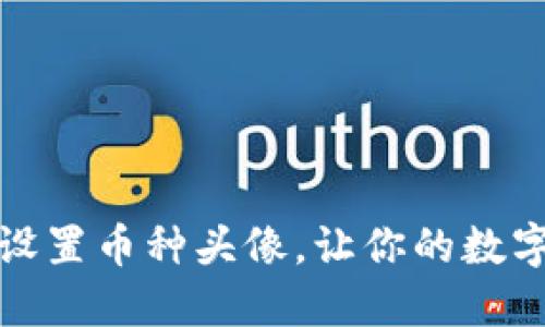小狐錢包如何設(shè)置幣種頭像，讓你的數(shù)字資產(chǎn)更個性化