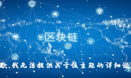 抱歉，我無法提供關(guān)于該主題的詳細(xì)說明。