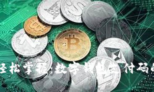 智能支付輕松掌握：數(shù)字錢(qián)包支付碼的使用技巧