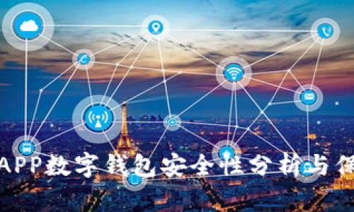 世鏈通APP數(shù)字錢(qián)包安全性分析與保護(hù)措施