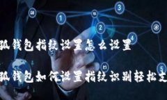 小狐錢包指紋設置怎么設