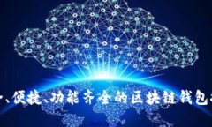 安全、便捷、功能齊全的