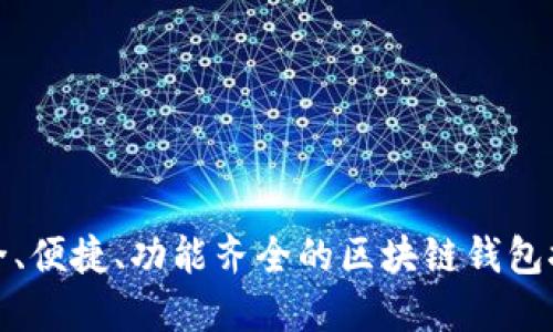 安全、便捷、功能齊全的區(qū)塊鏈錢包推薦