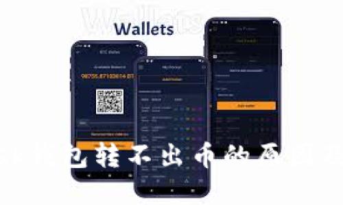 Metamask錢包轉不出幣的原因及解決方案