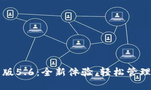 小狐錢包最新版5.6：全新體驗(yàn)，輕松管理您的數(shù)字資產(chǎn)