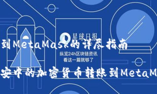 幣安轉(zhuǎn)賬到MetaMask的詳盡指南

如何將幣安中的加密貨幣轉(zhuǎn)賬到MetaMask錢包？