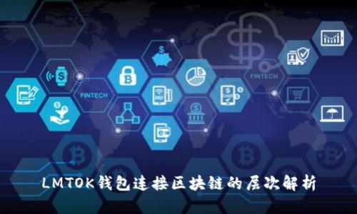LMTOK錢(qián)包連接區(qū)塊鏈的層次解析