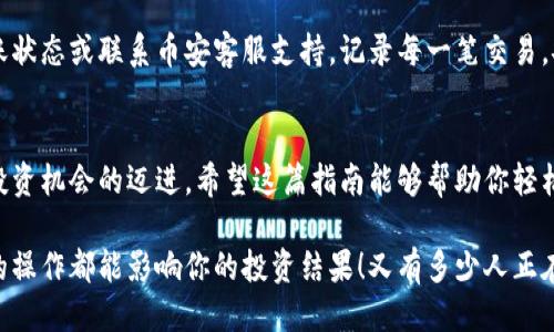   小狐錢包轉(zhuǎn)賬到幣安鏈的詳細(xì)指南 / 
 guanjianci 小狐錢包, 幣安鏈, 加密貨幣轉(zhuǎn)賬 /guanjianci 

什么是小狐錢包與幣安鏈？
在現(xiàn)代金融科技飛速發(fā)展的時(shí)代，數(shù)字貨幣的使用越來越普及。小狐錢包作為一款方便易用的數(shù)字資產(chǎn)管理工具，受到越來越多用戶的青睞。而幣安鏈則是全球知名的數(shù)字資產(chǎn)交易平臺(tái)幣安推出的區(qū)塊鏈，承載了大量的交易和資產(chǎn)流動(dòng)。了解這些基礎(chǔ)概念對(duì)順利進(jìn)行轉(zhuǎn)賬操作至關(guān)重要！

為什么選擇將小狐錢包的資產(chǎn)轉(zhuǎn)賬到幣安鏈？
或許你在小狐錢包中擁有一些數(shù)字貨幣，但想要在幣安上進(jìn)行交易或投資，轉(zhuǎn)賬到幣安鏈就顯得尤為重要。幣安平臺(tái)支持多種數(shù)字貨幣交易，擁有豐富的交易對(duì)和強(qiáng)大的流動(dòng)性。將資金轉(zhuǎn)入幣安鏈，不僅能夠提供更多的投資選擇，還能讓你更便捷地參與各種加密貨幣活動(dòng)，真令人振奮！

轉(zhuǎn)賬前的準(zhǔn)備工作
在實(shí)際進(jìn)行轉(zhuǎn)賬操作之前，確保你已經(jīng)準(zhǔn)備好了以下幾點(diǎn)：
ul
    li確保在小狐錢包中有足夠的余額來進(jìn)行轉(zhuǎn)賬，記得適當(dāng)留出一定的余額以防手續(xù)費(fèi)使用。/li
    li確認(rèn)你的幣安賬戶已成功注冊(cè)，并開啟必要的安全措施，以保障資產(chǎn)安全。/li
    li熟悉小狐錢包與幣安鏈的操作流程，可以參考官方指南或相關(guān)社區(qū)的建議。/li
/ul

如何將小狐錢包中的資產(chǎn)轉(zhuǎn)賬到幣安鏈？
現(xiàn)在請(qǐng)跟隨下面的步驟，輕松完成從小狐錢包轉(zhuǎn)賬到幣安鏈的任務(wù)：

h4步驟一：登錄小狐錢包/h4
打開小狐錢包應(yīng)用程序，輸入你的賬號(hào)及密碼進(jìn)行登錄。在主頁面，你可以輕松查看自己的資產(chǎn)狀況、交易記錄等等。

h4步驟二：選擇要轉(zhuǎn)賬的資產(chǎn)/h4
在資產(chǎn)頁面，選擇你想要轉(zhuǎn)賬的數(shù)字貨幣。例如，如果你要轉(zhuǎn)賬BTC（比特幣），請(qǐng)點(diǎn)擊BTC圖標(biāo)，進(jìn)入BTC的詳細(xì)頁面。

h4步驟三：點(diǎn)擊轉(zhuǎn)賬功能/h4
進(jìn)入具體資產(chǎn)頁面后，尋找“轉(zhuǎn)賬”或“匯款”按鍵。點(diǎn)擊后會(huì)彈出轉(zhuǎn)賬頁面，以便你輸入對(duì)方地址等必要信息。

h4步驟四：獲取幣安鏈的接收地址/h4
打開你的幣安賬戶，進(jìn)入“資金管理”或“錢包”部分。找到你想要接收的數(shù)字貨幣（例如BTC），點(diǎn)擊“充值”，即會(huì)生成一個(gè)接收地址。盡量復(fù)制完整的地址，以避免輸入錯(cuò)誤！

h4步驟五：填寫轉(zhuǎn)賬信息/h4
返回小狐錢包的轉(zhuǎn)賬頁面，將剛才復(fù)制的幣安鏈接收地址粘貼到地址欄。隨后，輸入你想要轉(zhuǎn)賬的金額，并確認(rèn)轉(zhuǎn)賬信息的正確性！多么刺激的時(shí)刻??！

h4步驟六：確認(rèn)轉(zhuǎn)賬/h4
在所有信息確認(rèn)無誤后，點(diǎn)擊“確認(rèn)轉(zhuǎn)賬”。小狐錢包可能會(huì)要求你輸入密碼、二次驗(yàn)證等，以增強(qiáng)安全性。完成后，耐心等待系統(tǒng)處理，預(yù)計(jì)幾分鐘后，就可以在幣安鏈上看到轉(zhuǎn)賬信息了！

轉(zhuǎn)賬完成后的注意事項(xiàng)
轉(zhuǎn)賬完成后，建議你保留相應(yīng)的交易記錄，方便后續(xù)查詢。如果在幣安中查看不到到帳的資金，建議你檢查小狐錢包的轉(zhuǎn)賬狀態(tài)或聯(lián)系幣安客服支持。記錄每一筆交易，安全第一呀！

總結(jié)
將小狐錢包中的資產(chǎn)轉(zhuǎn)賬到幣安鏈，盡管看似復(fù)雜，但只要按照步驟操作，肯定會(huì)順利完成。每一次的轉(zhuǎn)賬都是向著更大投資機(jī)會(huì)的邁進(jìn)。希望這篇指南能夠幫助你輕松完成操作，追逐數(shù)字貨幣的財(cái)富夢(mèng)想！

在這個(gè)充滿機(jī)遇的數(shù)字貨幣時(shí)代，學(xué)習(xí)如何管理自己的資產(chǎn)無疑是每個(gè)用戶的必修課。保持熱情，持續(xù)學(xué)習(xí)，每一個(gè)細(xì)微的操作都能影響你的投資結(jié)果！又有多少人正在和你一起探索這片廣闊的數(shù)字資產(chǎn)世界呢？所以，行動(dòng)起來吧！