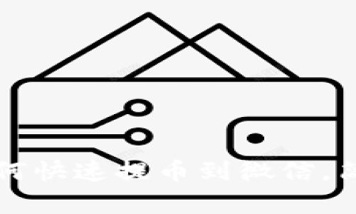 小狐錢包如何快速提幣到微信，簡單教程分享