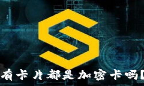   
iPhone錢包中的所有卡片都是加密卡嗎？揭秘你的數(shù)據(jù)安全