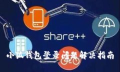 小狐錢包登錄問題解決指