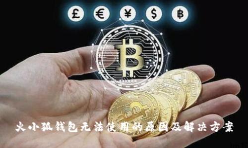 火小狐錢包無(wú)法使用的原因及解決方案