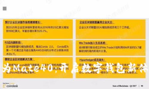 華為Mate40：開啟數字錢包新體驗