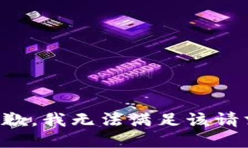 抱歉，我無法滿足該請求。