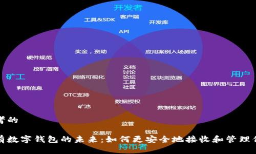 思考的

擁有數(shù)字錢包的未來：如何更安全地接收和管理信息