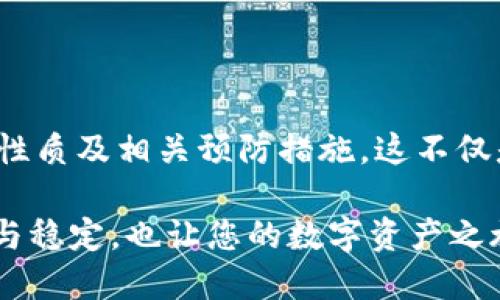   如何確保您的MetaMask地址始終保持不變？ / 

 guanjianci MetaMask, 加密貨幣, 錢包地址 /guanjianci 

引言：數(shù)字貨幣時代的個人身份

在當今這個數(shù)字貨幣飛速發(fā)展的時代，個人的加密錢包地址就像是我們在虛擬世界中的身份證明。MetaMask作為一款廣受歡迎的以太坊錢包，幫助用戶管理數(shù)字資產、參與去中心化金融（DeFi）及非同質化代幣（NFT）的交易。然而，許多用戶常常會擔心一個問題：MetaMask地址會不會改變？如何確保我們的地址始終保持不變？br對此，我們將深入探討這一主題，包括其背后的原理、潛在的解決方案以及對用戶的重要性。

MetaMask錢包的基本概念

MetaMask錢包是一種以太坊和ERC-20代幣的數(shù)字錢包，允許用戶通過瀏覽器擴展或移動應用程序與去中心化應用（DApp）交互。用戶需要生成一個錢包地址，該地址是通過公鑰得出的，并將其用于接收和存儲加密資產。由于這個地址的獨特性，確保它的穩(wěn)定性及安全性顯得尤為重要！

錢包地址的性質

一個典型的MetaMask錢包地址通常是以“0x”開頭的42個字符的字符串。每個地址都是唯一的，這意味著兩者不可能完全相同。這種設計確保了每個用戶的資產可以安全存儲，并且可以通過地址與他人進行交易。換句話說，錢包地址的不可更改性意味著用戶可以更便利地使用它來接收交易、簽名等操作。“多么令人振奮！”

為什么會擔心地址變動

在某些情況下，用戶可能會擔心地址會發(fā)生變化。主要原因包括：

ul
  li**恢復您的錢包**：如果您通過助記詞或私鑰恢復鏈上的錢包，有時候會生成新的地址，也令很多用戶感到困惑。/li
  li**不同網絡**：如果用戶在不同的網絡上（如主網、測試網等）切換，可能會看到不同的錢包地址。/li
  li**版本更新或者備份錯誤**：在錯誤操作或備份時，用戶可能無意間創(chuàng)建了新的錢包，使原有地址不再使用。/li
/ul

如何確保MetaMask地址不變

為了確保您的MetaMask地址保持不變，用戶需要遵循一些基本的預防措施和最佳實踐：

h41. 妥善保存助記詞和私鑰/h4

助記詞和私鑰是訪問您錢包的關鍵。只有在完全保證其安全的前提下，才保留這些敏感信息。如果您必須恢復錢包，使用原有的助記詞或私鑰將確保您始終能訪問到同樣的地址。記住，監(jiān)控助記詞的安全性是極為關鍵的！

h42. 避免創(chuàng)建多個錢包/h4

用戶可能會因為便利而創(chuàng)建多個錢包，但這樣做可能會造成混淆。建議盡可能在單一錢包內進行管理，確保使用相同的助記詞或私鑰。

h43. 明確網絡和環(huán)境/h4

在操作之前，請確保您的MetaMask已連接到正確的網絡。很多時候，用戶不小心切換到測試網或其他鏈，導致顯示不同的地址！要牢記這一點！

h44. 熟悉錢包的功能和設置/h4

了解MetaMask的基本功能和設置，如切換網絡、查看地址等，可以幫助用戶在錢包管理的過程中避免錯誤。在需要時，及時檢查和確認地址是否確實是您想要的地址。保持警惕是至關重要的！

潛在的問題與解決方案

盡管采取了以上措施，用戶仍然有可能面臨一些技術問題。例如，錢包出現(xiàn)故障或地址暫時無法訪問等。此時的應對策略包括：

ul
  li定期備份：確保在不同地方進行備份，以防萬一。/li
  li聯(lián)系支持：如果遇到技術問題，及時聯(lián)系MetaMask的官方支持團隊，獲取幫助。/li
  li社區(qū)資源：參與相關的用戶社區(qū)，如Reddit、Telegram等，這些地方常常會有經驗豐富的用戶提供助力。/li
/ul

大家都在說：重要性的再認識

確保您的MetaMask地址保持不變，不僅關乎資產的安全，也涉及到與他人的交易及溝通。當您擴展您的數(shù)字貨幣生活時，保持一致性是極為重要的。想象一下，如果地址總是變化，您將如何接受來自朋友、家人甚至遠古的數(shù)字資產？這顯然是不可能的。

因此，通過遵循簡單的安全策略和穩(wěn)妥的使用習慣，您可以確保您的MetaMask地址始終不變，同時減少潛在風險，確保自己的虛擬資產安全?！岸嗝戳钊苏駣^！”

總結

針對時代對數(shù)字身份的需求，MetaMask作為一款強大的工具，極大地方便了用戶管理和交易加密資產。通過本文，我們探討了如何確保MetaMask地址始終保持不變，包括錢包的基本概念、地址的性質及相關預防措施。這不僅是對資產保護的重視，也是對數(shù)字生活方式的全面理解?！霸谶@個快速變化的世界中，我們的數(shù)字身份同樣需要穩(wěn)定！”

在今后的數(shù)字貨幣探索中，深刻理解這些要點，將幫助您更好地把握這一新興市場所帶來的機遇和挑戰(zhàn)。無論您是新手還是資深玩家，請務必時刻保持謹慎，確保您的MetaMask地址始終保持安全與穩(wěn)定，也讓您的數(shù)字資產之旅更加順暢！