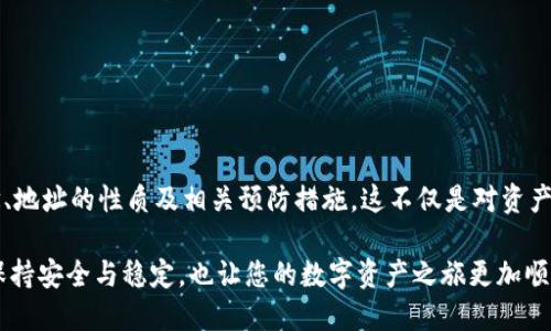   如何確保您的MetaMask地址始終保持不變？ / 

 guanjianci MetaMask, 加密貨幣, 錢包地址 /guanjianci 

引言：數(shù)字貨幣時代的個人身份

在當今這個數(shù)字貨幣飛速發(fā)展的時代，個人的加密錢包地址就像是我們在虛擬世界中的身份證明。MetaMask作為一款廣受歡迎的以太坊錢包，幫助用戶管理數(shù)字資產、參與去中心化金融（DeFi）及非同質化代幣（NFT）的交易。然而，許多用戶常常會擔心一個問題：MetaMask地址會不會改變？如何確保我們的地址始終保持不變？br對此，我們將深入探討這一主題，包括其背后的原理、潛在的解決方案以及對用戶的重要性。

MetaMask錢包的基本概念

MetaMask錢包是一種以太坊和ERC-20代幣的數(shù)字錢包，允許用戶通過瀏覽器擴展或移動應用程序與去中心化應用（DApp）交互。用戶需要生成一個錢包地址，該地址是通過公鑰得出的，并將其用于接收和存儲加密資產。由于這個地址的獨特性，確保它的穩(wěn)定性及安全性顯得尤為重要！

錢包地址的性質

一個典型的MetaMask錢包地址通常是以“0x”開頭的42個字符的字符串。每個地址都是唯一的，這意味著兩者不可能完全相同。這種設計確保了每個用戶的資產可以安全存儲，并且可以通過地址與他人進行交易。換句話說，錢包地址的不可更改性意味著用戶可以更便利地使用它來接收交易、簽名等操作?！岸嗝戳钊苏駣^！”

為什么會擔心地址變動

在某些情況下，用戶可能會擔心地址會發(fā)生變化。主要原因包括：

ul
  li**恢復您的錢包**：如果您通過助記詞或私鑰恢復鏈上的錢包，有時候會生成新的地址，也令很多用戶感到困惑。/li
  li**不同網絡**：如果用戶在不同的網絡上（如主網、測試網等）切換，可能會看到不同的錢包地址。/li
  li**版本更新或者備份錯誤**：在錯誤操作或備份時，用戶可能無意間創(chuàng)建了新的錢包，使原有地址不再使用。/li
/ul

如何確保MetaMask地址不變

為了確保您的MetaMask地址保持不變，用戶需要遵循一些基本的預防措施和最佳實踐：

h41. 妥善保存助記詞和私鑰/h4

助記詞和私鑰是訪問您錢包的關鍵。只有在完全保證其安全的前提下，才保留這些敏感信息。如果您必須恢復錢包，使用原有的助記詞或私鑰將確保您始終能訪問到同樣的地址。記住，監(jiān)控助記詞的安全性是極為關鍵的！

h42. 避免創(chuàng)建多個錢包/h4

用戶可能會因為便利而創(chuàng)建多個錢包，但這樣做可能會造成混淆。建議盡可能在單一錢包內進行管理，確保使用相同的助記詞或私鑰。

h43. 明確網絡和環(huán)境/h4

在操作之前，請確保您的MetaMask已連接到正確的網絡。很多時候，用戶不小心切換到測試網或其他鏈，導致顯示不同的地址！要牢記這一點！

h44. 熟悉錢包的功能和設置/h4

了解MetaMask的基本功能和設置，如切換網絡、查看地址等，可以幫助用戶在錢包管理的過程中避免錯誤。在需要時，及時檢查和確認地址是否確實是您想要的地址。保持警惕是至關重要的！

潛在的問題與解決方案

盡管采取了以上措施，用戶仍然有可能面臨一些技術問題。例如，錢包出現(xiàn)故障或地址暫時無法訪問等。此時的應對策略包括：

ul
  li定期備份：確保在不同地方進行備份，以防萬一。/li
  li聯(lián)系支持：如果遇到技術問題，及時聯(lián)系MetaMask的官方支持團隊，獲取幫助。/li
  li社區(qū)資源：參與相關的用戶社區(qū)，如Reddit、Telegram等，這些地方常常會有經驗豐富的用戶提供助力。/li
/ul

大家都在說：重要性的再認識

確保您的MetaMask地址保持不變，不僅關乎資產的安全，也涉及到與他人的交易及溝通。當您擴展您的數(shù)字貨幣生活時，保持一致性是極為重要的。想象一下，如果地址總是變化，您將如何接受來自朋友、家人甚至遠古的數(shù)字資產？這顯然是不可能的。

因此，通過遵循簡單的安全策略和穩(wěn)妥的使用習慣，您可以確保您的MetaMask地址始終不變，同時減少潛在風險，確保自己的虛擬資產安全。“多么令人振奮！”

總結

針對時代對數(shù)字身份的需求，MetaMask作為一款強大的工具，極大地方便了用戶管理和交易加密資產。通過本文，我們探討了如何確保MetaMask地址始終保持不變，包括錢包的基本概念、地址的性質及相關預防措施。這不僅是對資產保護的重視，也是對數(shù)字生活方式的全面理解。“在這個快速變化的世界中，我們的數(shù)字身份同樣需要穩(wěn)定！”

在今后的數(shù)字貨幣探索中，深刻理解這些要點，將幫助您更好地把握這一新興市場所帶來的機遇和挑戰(zhàn)。無論您是新手還是資深玩家，請務必時刻保持謹慎，確保您的MetaMask地址始終保持安全與穩(wěn)定，也讓您的數(shù)字資產之旅更加順暢！