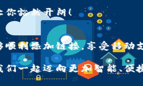 小狐錢包添加鏈接怎么添加不了？解決方法與技巧詳解

小狐錢包, 添加鏈接, 問題解決/guanjianci

引言：小狐錢包的便利性
在這一信息化高度發(fā)達(dá)的時(shí)代，移動(dòng)支付已成為生活中不可或缺的一部分。小狐錢包，作為一款充滿活力和創(chuàng)意的移動(dòng)支付工具，受到了越來越多用戶的喜愛。不論是購物、轉(zhuǎn)賬還是理財(cái)，小狐錢包都能為用戶提供便捷的服務(wù)。但是，盡管它的功能豐富，卻也存在一些使用上的困惑，尤其是在添加鏈接的過程中，讓不少用戶感到挫折和疑惑。

小狐錢包添加鏈接的必要性
為什么要在小狐錢包中添加鏈接呢？首先，鏈接可以連接到個(gè)性化的賬戶，比如銀行賬戶、社交媒體賬號(hào)，甚至是各類電商平臺(tái)，方便我們隨時(shí)進(jìn)行支付和轉(zhuǎn)賬。其次，添加鏈接后，我們還能享受到更多商戶的專屬優(yōu)惠，提升生活的品質(zhì)與樂趣。想象一下，透過一個(gè)鏈接，就能跨越數(shù)字支付的界限，把生活中的繁瑣事務(wù)變得如此簡單，真是令人期待！

常見問題：添加鏈接遇到的困難
然而，在設(shè)置這些鏈接時(shí)，有些用戶卻常常會(huì)遇到問題。例如，有人反映：“為什么我在小狐錢包中添加鏈接時(shí)，總是提示失?。俊被蛘摺拔野凑詹襟E操作，但鏈接就是無法成功添加?！边@些問題背后，往往隱藏著一些常見的錯(cuò)誤與誤區(qū)。

問題分析：為何鏈接添加失敗
在深入探討解決方案之前，讓我們先仔細(xì)分析一下，為什么添加鏈接會(huì)失敗。以下是一些可能的原因：
ul
  listrong網(wǎng)絡(luò)問題：/strong網(wǎng)絡(luò)不穩(wěn)定可能是你添加鏈接失敗的首要原因。有時(shí)候，網(wǎng)絡(luò)連接不順暢會(huì)導(dǎo)致操作未能成功執(zhí)行。/li
  listrong應(yīng)用版本過舊：/strong若小狐錢包的版本較舊，可能存在功能不完整的情況，導(dǎo)致鏈接添加失敗。更新到最新版本通常能夠解決此類問題。/li
  listrong輸入錯(cuò)誤：/strong鏈接的格式、內(nèi)容或是相關(guān)參數(shù)如果輸入不準(zhǔn)確，自然會(huì)影響到添加的成功率。/li
  listrong不支持的鏈接類型：/strong小狐錢包可能對(duì)某些類型的鏈接不支持，例如某些特定協(xié)議或者頁面。/li
/ul

解決方案：添加鏈接的步驟與技巧
明白了這些原因之后，接下來就該講講具體的解決方法了！以下是添加鏈接的指導(dǎo)步驟，幫助你順利完成鏈接的添加，享受更便利的生活！

h4步驟一：檢查網(wǎng)絡(luò)連接/h4
確保你在添加鏈接時(shí)，網(wǎng)絡(luò)連接正常?？梢試L試重新連接Wi-Fi或切換數(shù)據(jù)網(wǎng)絡(luò)，以排除網(wǎng)絡(luò)問題。如果有條件，使用速度更快的網(wǎng)絡(luò)會(huì)更加理想。

h4步驟二：更新應(yīng)用/h4
檢查你的小狐錢包是否為最新版本。打開應(yīng)用商店，搜索“小狐錢包”，查看是否有可用更新。更新后的版本通常修復(fù)了已知的bug，并帶來更好的使用體驗(yàn)，多么令人振奮??！

h4步驟三：仔細(xì)輸入鏈接/h4
在添加鏈接的過程中，仔細(xì)核對(duì)輸入的每一個(gè)字符，確保鏈接的格式正確、內(nèi)容無誤。如果你要添加的是某個(gè)具體頁面的鏈接，記得加上‘http://’或‘https://’，否則可能會(huì)被識(shí)別為無效鏈接。

h4步驟四：嘗試不同類型的鏈接/h4
如果你遇到了不支持鏈接的問題，可以考慮替換成其他類型的鏈接，或者簡化鏈接內(nèi)容。有時(shí)候，使用短鏈接服務(wù)可以讓問題迎刃而解哦！

h4步驟五：聯(lián)系客服/h4
如果經(jīng)過以上嘗試，你仍然無法添加鏈接，不妨直接聯(lián)系小狐錢包的客服。他們會(huì)提供專業(yè)的解決方案，確保你的需求得到滿足?？头F(tuán)隊(duì)的耐心指導(dǎo)，往往能讓你豁然開朗！

總結(jié)：共建便捷生活
生活中，我們總會(huì)遇到各式各樣的小問題，但只要掌握了解決的技巧，就能迎刃而解！小狐錢包的魅力在于其便捷與高效，不斷提升我們的生活品質(zhì)。當(dāng)我們能夠順利添加鏈接，享受移動(dòng)支付帶來的便利時(shí)，生活將如陽光般明亮。期待每個(gè)小伙伴都能在這個(gè)數(shù)字化的時(shí)代，玩轉(zhuǎn)小狐錢包，享受科技帶來的幸福感！

無論遇到什么問題，保持積極的心態(tài)是最重要的，問題總會(huì)有解決的辦法！通過細(xì)致的步驟與技巧，你將會(huì)不斷自己的使用體驗(yàn)，成為小狐錢包的熟練用戶。讓我們一起邁向更加智能、便捷的生活吧！