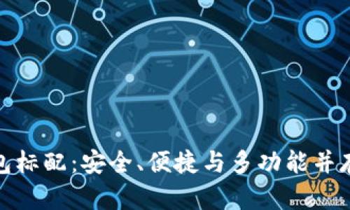 數(shù)字貨幣錢包標(biāo)配：安全、便捷與多功能并存的理想選擇