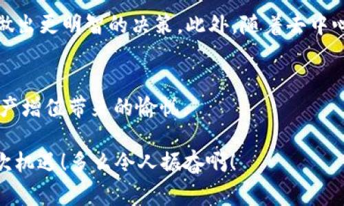   區(qū)塊鏈錢包交易APP：你的數(shù)字財(cái)富管家 / 
 guanjianci 區(qū)塊鏈, 錢包, 交易 /guanjianci 

什么是區(qū)塊鏈錢包交易APP？
在數(shù)字經(jīng)濟(jì)時(shí)代，區(qū)塊鏈錢包交易APP應(yīng)運(yùn)而生。它不僅是存儲(chǔ)和管理加密貨幣的工具，更是連接用戶與全球數(shù)字資產(chǎn)的橋梁。區(qū)塊鏈錢包交易APP的核心功能在于安全、便捷以及高效，使得用戶可以輕松地進(jìn)行加密貨幣的交易、轉(zhuǎn)賬及資產(chǎn)管理。想象一下，通過一款小小的APP，你便能夠擁有全球范圍內(nèi)的數(shù)字資產(chǎn)，無論是比特幣、以太坊，還是其他各類代幣，盡在掌握之中！多么令人振奮！

如何選擇合適的區(qū)塊鏈錢包交易APP？
選擇一款合適的區(qū)塊鏈錢包交易APP至關(guān)重要。安全性、用戶體驗(yàn)、支持的幣種以及手續(xù)費(fèi)等因素都是我們需要認(rèn)真考慮的方面。首先，安全性通常是用戶最為關(guān)心的，比如APP是否采用了多重加密技術(shù)，是否提供了冷錢包存儲(chǔ)等保障。此外，用戶界面的友好程度直觀影響了交易體驗(yàn)，復(fù)雜的操作往往會(huì)讓人感到困擾！因此，一個(gè)設(shè)計(jì)簡潔、易于導(dǎo)航的APP會(huì)大大提升使用的舒適度。

再者，支持的幣種及其交易對(duì)也是選擇的關(guān)鍵。如果你有特定的投資需求，比如想要購買某種小眾幣種，那么確保你的錢包APP能夠支持這些幣種至關(guān)重要。而交易費(fèi)用也是必要考慮的因素，尤其用于頻繁交易的用戶，過高的手續(xù)費(fèi)將顯著影響投資收益。通過綜合評(píng)價(jià)，你會(huì)發(fā)現(xiàn)，選擇出適合自己的區(qū)塊鏈錢包交易APP并沒有想象中那么困難！

區(qū)塊鏈錢包交易APP的主要功能
區(qū)塊鏈錢包交易APP的功能可以說是千變?nèi)f化，但通常包括以下幾個(gè)核心模塊：資產(chǎn)管理、交易市場、資訊推送、社區(qū)互動(dòng)等。資產(chǎn)管理是用戶使用APP的核心需求，它可以實(shí)時(shí)顯示用戶的賬戶余額、歷史交易記錄以及各類代幣的市場表現(xiàn)。交易市場則為用戶提供了便捷的交易功能，用戶可以通過簡單的操作，快速完成買賣交易。

此外，資訊推送功能極為重要，它能夠幫助用戶及時(shí)獲取數(shù)字資產(chǎn)的市場動(dòng)態(tài)、政策新聞以及技術(shù)發(fā)展等信息。在如此瞬息萬變的市場中，獲取正確的信息是成功投資的關(guān)鍵。而社區(qū)互動(dòng)則為用戶提供了一個(gè)分享經(jīng)驗(yàn)與交流的空間，用戶可以在這里與其他投資者進(jìn)行互動(dòng)，分享自己的見解和策略，互通有無，提升自己的投資水平！

如何進(jìn)行安全交易？
雖然區(qū)塊鏈技術(shù)自帶安全性，但我們在使用區(qū)塊鏈錢包交易APP時(shí)，仍需遵循一定的安全交易原則。在進(jìn)行任何交易前，首先要確保你的設(shè)備安全，使用最新版本的軟件，并定期進(jìn)行病毒掃描。其次，開啟雙重驗(yàn)證功能，以增加額外的安全層。許多APP都支持通過手機(jī)短信或電子郵件進(jìn)行驗(yàn)證，這一舉措極大增強(qiáng)了賬戶安全。

在進(jìn)行轉(zhuǎn)賬時(shí)，一定要仔細(xì)確認(rèn)交易地址和金額，任何小的失誤都可能導(dǎo)致資產(chǎn)的損失。此外，在處理重要信息時(shí)，盡量避免在不安全的網(wǎng)絡(luò)環(huán)境中進(jìn)行交易，公共Wi-Fi可能成為黑客的溫床，影響你的資產(chǎn)安全。對(duì)任何陌生的鏈接都要保持警惕，防止受到網(wǎng)絡(luò)釣魚攻擊。遵循這些簡單的規(guī)則，你就能在交易中如魚得水，享受到區(qū)塊鏈錢包交易APP帶來的便利！

區(qū)塊鏈錢包的未來發(fā)展趨勢
展望未來，區(qū)塊鏈錢包交易APP將是數(shù)字經(jīng)濟(jì)發(fā)展的重要一環(huán)。隨著技術(shù)的不斷進(jìn)步，未來可能會(huì)出現(xiàn)更加智能化、個(gè)性化的錢包產(chǎn)品。比如，通過人工智能和大數(shù)據(jù)分析，APP可以為用戶提供更加精準(zhǔn)的投資建議，幫助他們做出更明智的決策。此外，隨著去中心化金融（DeFi）的興起，錢包APP也可能逐步集成更多金融服務(wù)，讓用戶不僅僅停留在買賣交易層面，而是可以參與到借貸、流動(dòng)性挖掘等更深層次的金融活動(dòng)當(dāng)中。這將為用戶提供更多的投資機(jī)會(huì)，擴(kuò)大其資產(chǎn)增值的空間！

總結(jié)：擁抱數(shù)字財(cái)富新時(shí)代
區(qū)塊鏈錢包交易APP的崛起，標(biāo)志著我們已進(jìn)入數(shù)字財(cái)富管理的新紀(jì)元。它改變了人們對(duì)投資的態(tài)度，讓每個(gè)人都有機(jī)會(huì)參與全球數(shù)字資產(chǎn)的交易與管理。通過一款簡單易用的APP，你就可以將數(shù)字貨幣收入囊中，收獲到資產(chǎn)增值帶來的愉悅。

當(dāng)然，投資亦伴隨著風(fēng)險(xiǎn)，保持冷靜和理智是每位投資者的基本素養(yǎng)。希望每一位用戶都能在區(qū)塊鏈錢包交易APP的幫助下，獲得滿意的投資收益，實(shí)現(xiàn)個(gè)人財(cái)富的增值夢想！這是一個(gè)充滿可能性的時(shí)代，讓我們緊緊抓住這次機(jī)遇！多么令人振奮??！