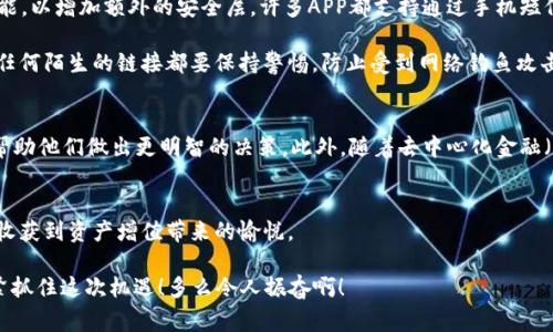   區(qū)塊鏈錢包交易APP：你的數(shù)字財(cái)富管家 / 
 guanjianci 區(qū)塊鏈, 錢包, 交易 /guanjianci 

什么是區(qū)塊鏈錢包交易APP？
在數(shù)字經(jīng)濟(jì)時(shí)代，區(qū)塊鏈錢包交易APP應(yīng)運(yùn)而生。它不僅是存儲(chǔ)和管理加密貨幣的工具，更是連接用戶與全球數(shù)字資產(chǎn)的橋梁。區(qū)塊鏈錢包交易APP的核心功能在于安全、便捷以及高效，使得用戶可以輕松地進(jìn)行加密貨幣的交易、轉(zhuǎn)賬及資產(chǎn)管理。想象一下，通過一款小小的APP，你便能夠擁有全球范圍內(nèi)的數(shù)字資產(chǎn)，無論是比特幣、以太坊，還是其他各類代幣，盡在掌握之中！多么令人振奮！

如何選擇合適的區(qū)塊鏈錢包交易APP？
選擇一款合適的區(qū)塊鏈錢包交易APP至關(guān)重要。安全性、用戶體驗(yàn)、支持的幣種以及手續(xù)費(fèi)等因素都是我們需要認(rèn)真考慮的方面。首先，安全性通常是用戶最為關(guān)心的，比如APP是否采用了多重加密技術(shù)，是否提供了冷錢包存儲(chǔ)等保障。此外，用戶界面的友好程度直觀影響了交易體驗(yàn)，復(fù)雜的操作往往會(huì)讓人感到困擾！因此，一個(gè)設(shè)計(jì)簡潔、易于導(dǎo)航的APP會(huì)大大提升使用的舒適度。

再者，支持的幣種及其交易對(duì)也是選擇的關(guān)鍵。如果你有特定的投資需求，比如想要購買某種小眾幣種，那么確保你的錢包APP能夠支持這些幣種至關(guān)重要。而交易費(fèi)用也是必要考慮的因素，尤其用于頻繁交易的用戶，過高的手續(xù)費(fèi)將顯著影響投資收益。通過綜合評(píng)價(jià)，你會(huì)發(fā)現(xiàn)，選擇出適合自己的區(qū)塊鏈錢包交易APP并沒有想象中那么困難！

區(qū)塊鏈錢包交易APP的主要功能
區(qū)塊鏈錢包交易APP的功能可以說是千變?nèi)f化，但通常包括以下幾個(gè)核心模塊：資產(chǎn)管理、交易市場、資訊推送、社區(qū)互動(dòng)等。資產(chǎn)管理是用戶使用APP的核心需求，它可以實(shí)時(shí)顯示用戶的賬戶余額、歷史交易記錄以及各類代幣的市場表現(xiàn)。交易市場則為用戶提供了便捷的交易功能，用戶可以通過簡單的操作，快速完成買賣交易。

此外，資訊推送功能極為重要，它能夠幫助用戶及時(shí)獲取數(shù)字資產(chǎn)的市場動(dòng)態(tài)、政策新聞以及技術(shù)發(fā)展等信息。在如此瞬息萬變的市場中，獲取正確的信息是成功投資的關(guān)鍵。而社區(qū)互動(dòng)則為用戶提供了一個(gè)分享經(jīng)驗(yàn)與交流的空間，用戶可以在這里與其他投資者進(jìn)行互動(dòng)，分享自己的見解和策略，互通有無，提升自己的投資水平！

如何進(jìn)行安全交易？
雖然區(qū)塊鏈技術(shù)自帶安全性，但我們在使用區(qū)塊鏈錢包交易APP時(shí)，仍需遵循一定的安全交易原則。在進(jìn)行任何交易前，首先要確保你的設(shè)備安全，使用最新版本的軟件，并定期進(jìn)行病毒掃描。其次，開啟雙重驗(yàn)證功能，以增加額外的安全層。許多APP都支持通過手機(jī)短信或電子郵件進(jìn)行驗(yàn)證，這一舉措極大增強(qiáng)了賬戶安全。

在進(jìn)行轉(zhuǎn)賬時(shí)，一定要仔細(xì)確認(rèn)交易地址和金額，任何小的失誤都可能導(dǎo)致資產(chǎn)的損失。此外，在處理重要信息時(shí)，盡量避免在不安全的網(wǎng)絡(luò)環(huán)境中進(jìn)行交易，公共Wi-Fi可能成為黑客的溫床，影響你的資產(chǎn)安全。對(duì)任何陌生的鏈接都要保持警惕，防止受到網(wǎng)絡(luò)釣魚攻擊。遵循這些簡單的規(guī)則，你就能在交易中如魚得水，享受到區(qū)塊鏈錢包交易APP帶來的便利！

區(qū)塊鏈錢包的未來發(fā)展趨勢
展望未來，區(qū)塊鏈錢包交易APP將是數(shù)字經(jīng)濟(jì)發(fā)展的重要一環(huán)。隨著技術(shù)的不斷進(jìn)步，未來可能會(huì)出現(xiàn)更加智能化、個(gè)性化的錢包產(chǎn)品。比如，通過人工智能和大數(shù)據(jù)分析，APP可以為用戶提供更加精準(zhǔn)的投資建議，幫助他們做出更明智的決策。此外，隨著去中心化金融（DeFi）的興起，錢包APP也可能逐步集成更多金融服務(wù)，讓用戶不僅僅停留在買賣交易層面，而是可以參與到借貸、流動(dòng)性挖掘等更深層次的金融活動(dòng)當(dāng)中。這將為用戶提供更多的投資機(jī)會(huì)，擴(kuò)大其資產(chǎn)增值的空間！

總結(jié)：擁抱數(shù)字財(cái)富新時(shí)代
區(qū)塊鏈錢包交易APP的崛起，標(biāo)志著我們已進(jìn)入數(shù)字財(cái)富管理的新紀(jì)元。它改變了人們對(duì)投資的態(tài)度，讓每個(gè)人都有機(jī)會(huì)參與全球數(shù)字資產(chǎn)的交易與管理。通過一款簡單易用的APP，你就可以將數(shù)字貨幣收入囊中，收獲到資產(chǎn)增值帶來的愉悅。

當(dāng)然，投資亦伴隨著風(fēng)險(xiǎn)，保持冷靜和理智是每位投資者的基本素養(yǎng)。希望每一位用戶都能在區(qū)塊鏈錢包交易APP的幫助下，獲得滿意的投資收益，實(shí)現(xiàn)個(gè)人財(cái)富的增值夢想！這是一個(gè)充滿可能性的時(shí)代，讓我們緊緊抓住這次機(jī)遇！多么令人振奮??！