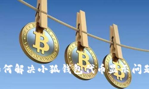 如何解決小狐錢包代幣顯示問題？