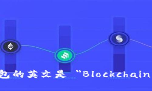 區(qū)塊鏈錢包的英文是 